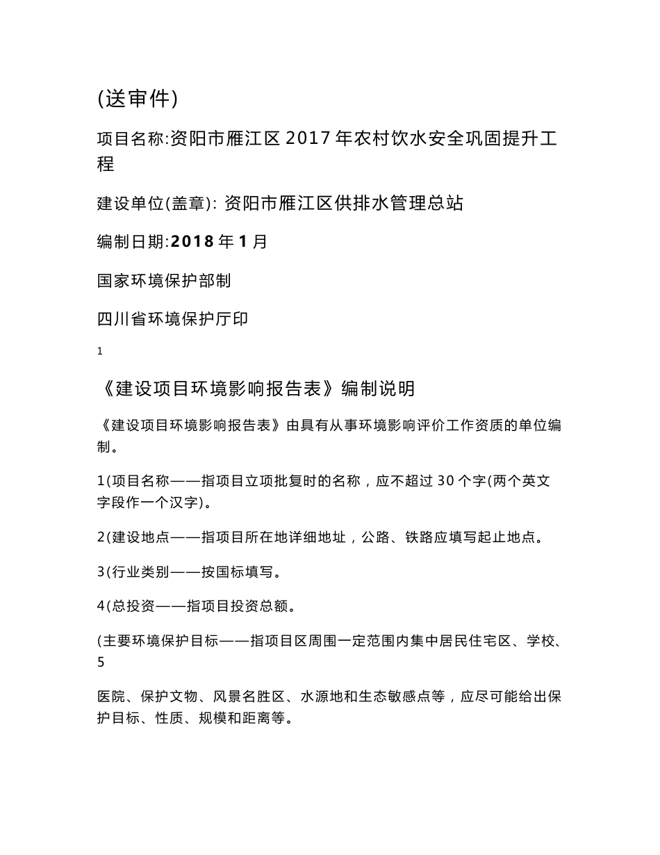 环境影响评价报告公示：资阳市雁江区2017年农村饮水安全巩固提升工程环评报告_第1页