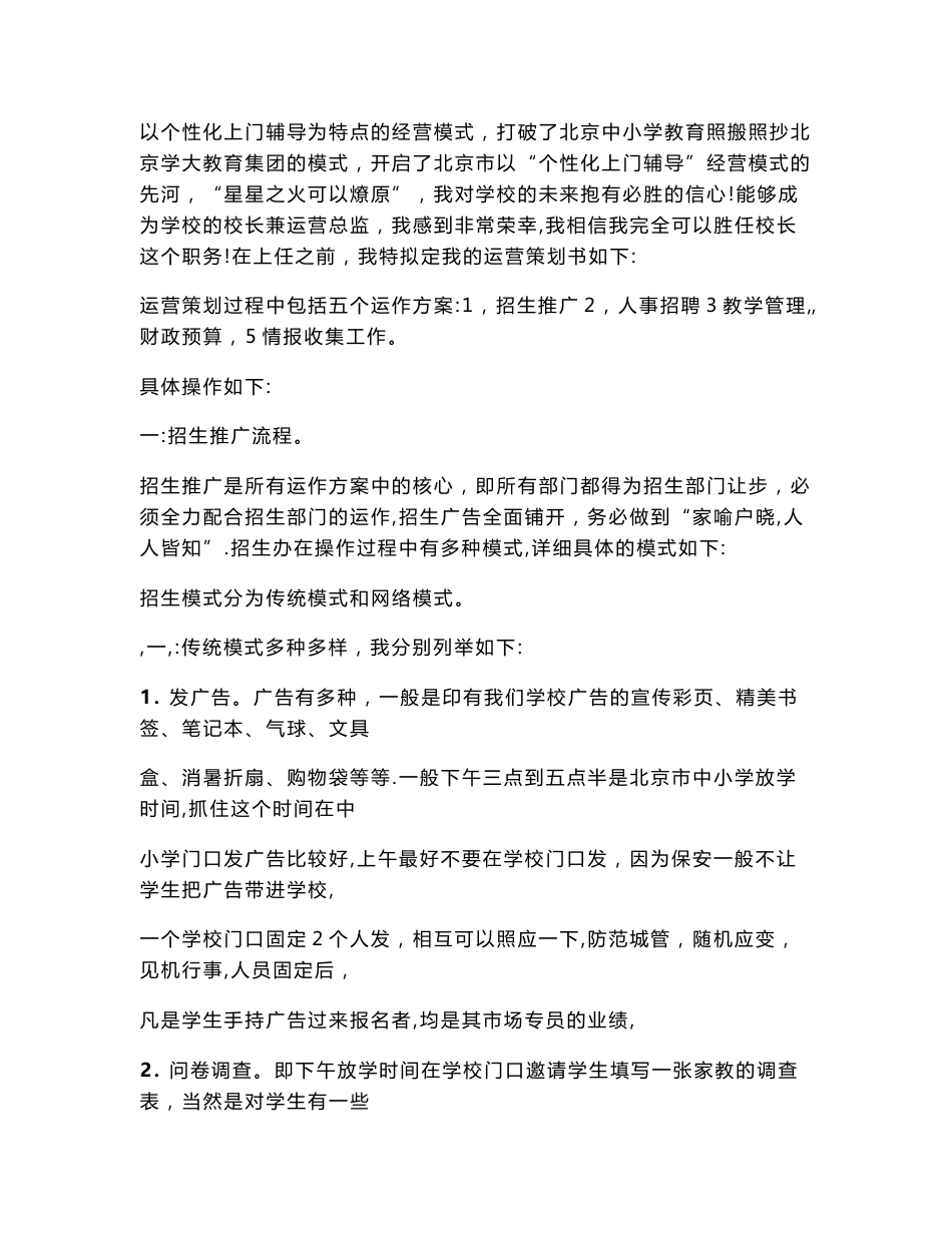 中小学培训校长的运营策划书_第1页
