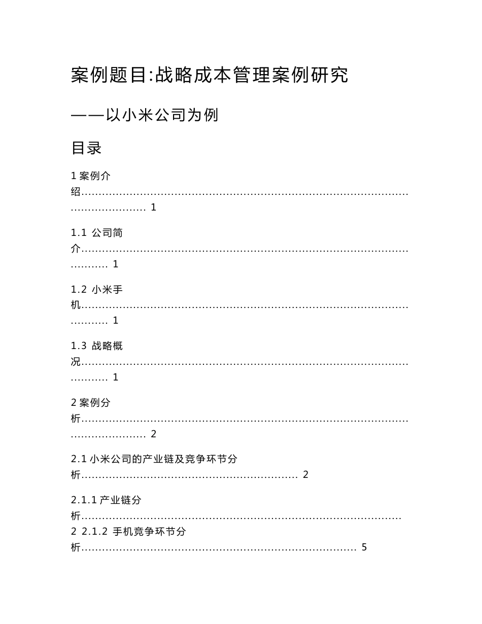 小米公司战略成本管理案例分析_第1页