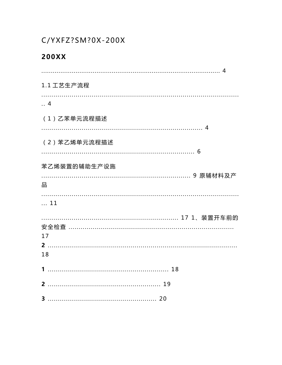 4.苯乙烯装置安全操作技术规程_第1页