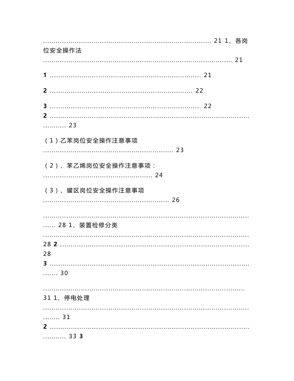 4.苯乙烯装置安全操作技术规程_第2页