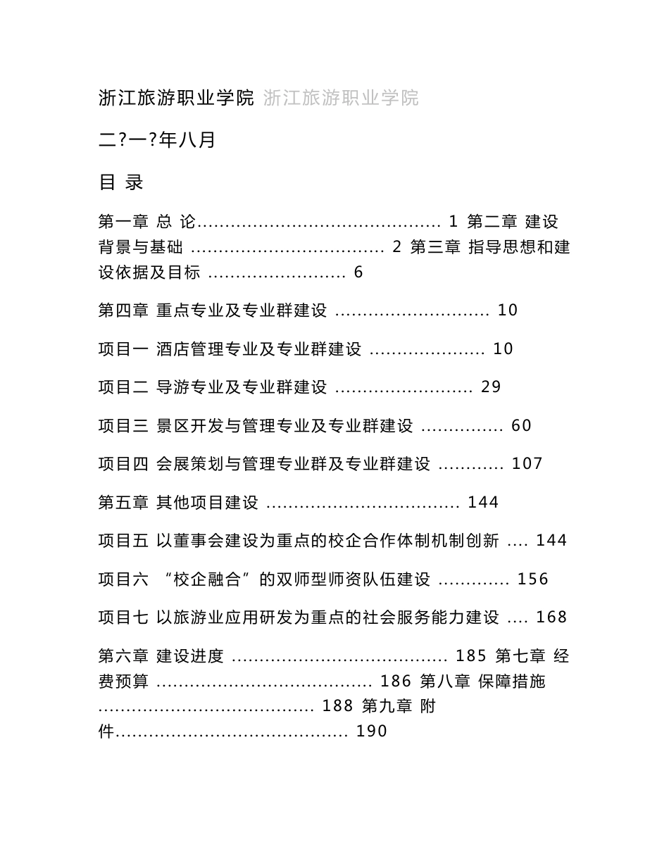 浙江旅游职业学院国家骨干高职院校建设方案_第1页