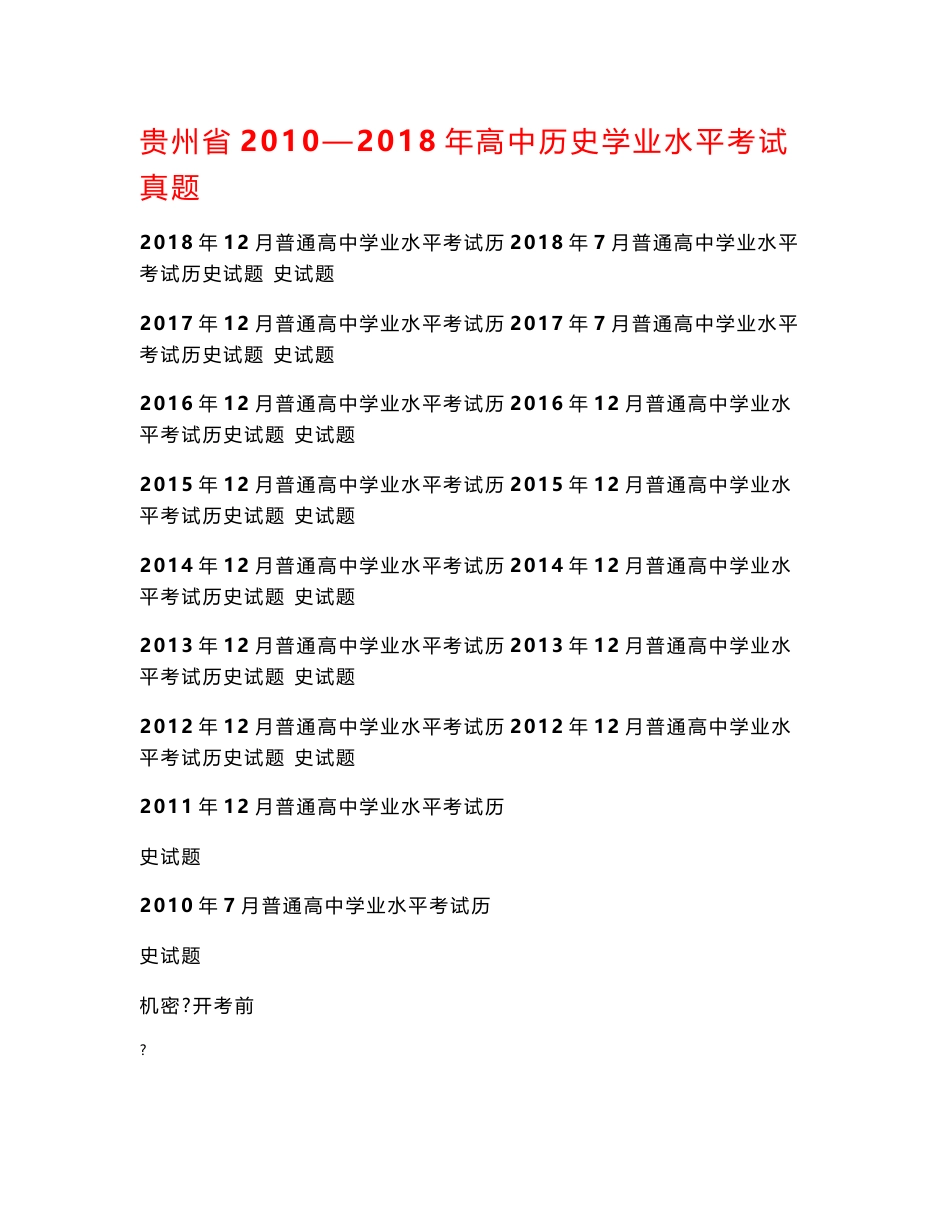 贵州省2010—2018年高中历史学业水平考试真题_第1页