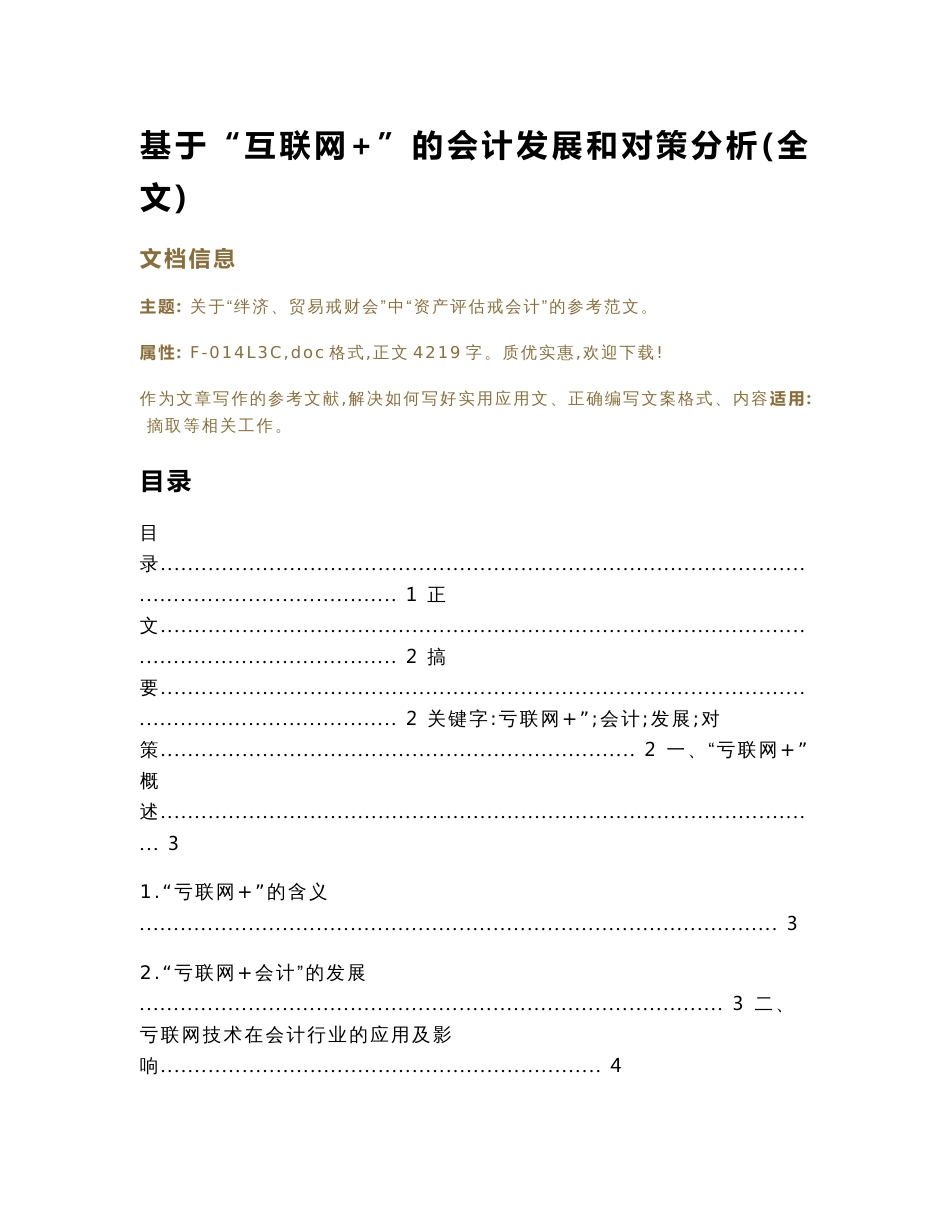基于“互联网+”的会计发展和对策分析(全文)（论文）_第1页