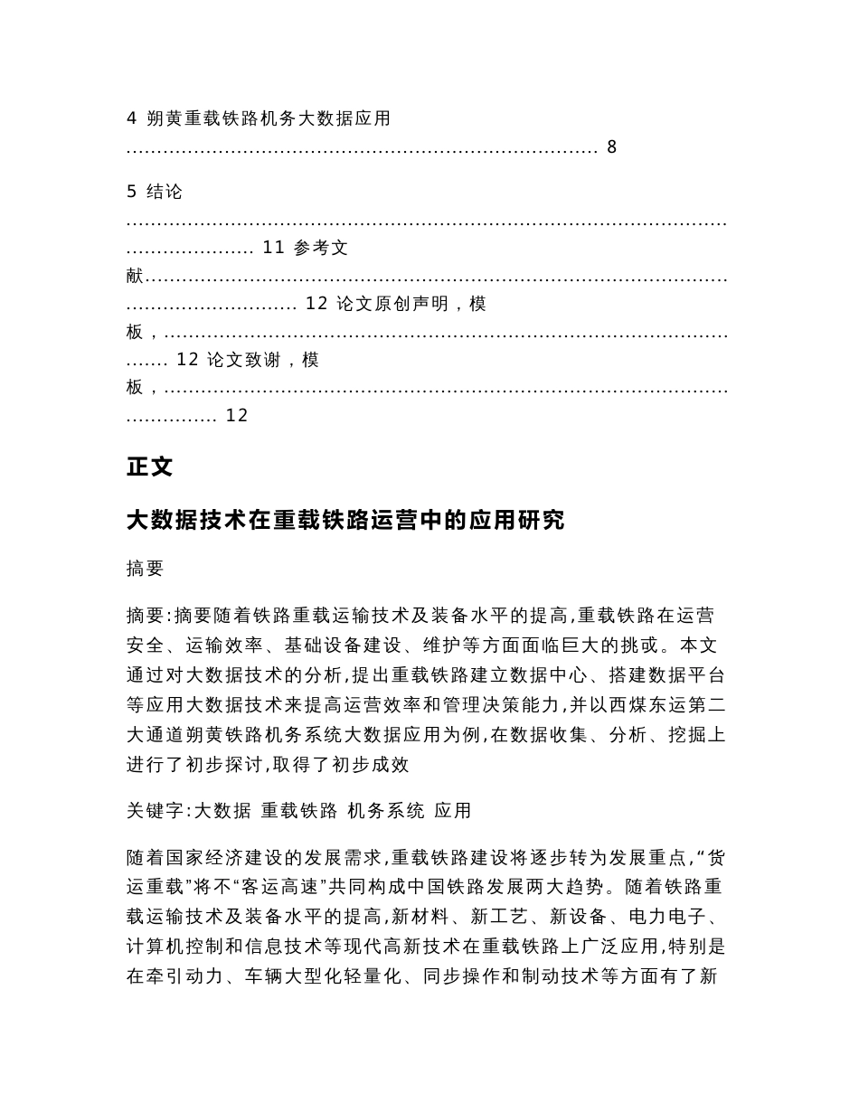 大数据技术在重载铁路运营中的应用研究（经济论文）_第2页