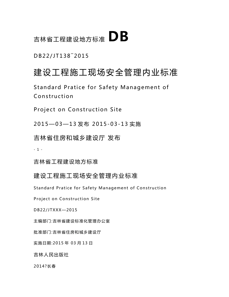 2015吉林省工程建设地方标准《建设工程施工现场安全管理内业标准》_第1页