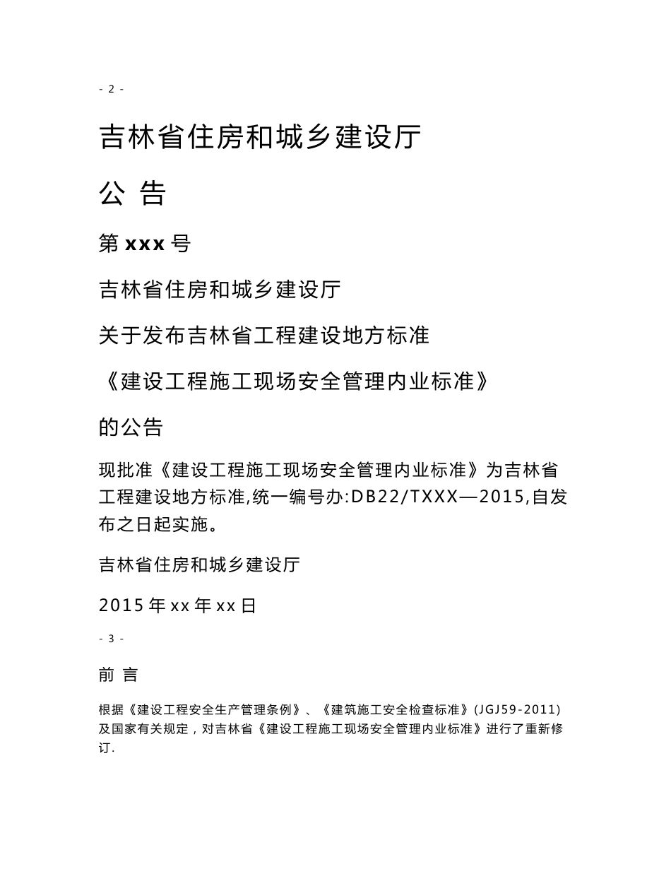 2015吉林省工程建设地方标准《建设工程施工现场安全管理内业标准》_第2页