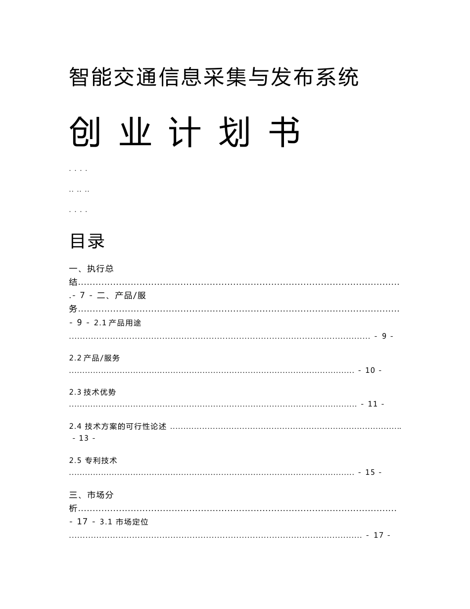 智能交通信息采集与发布系统创业项目计划书_第1页