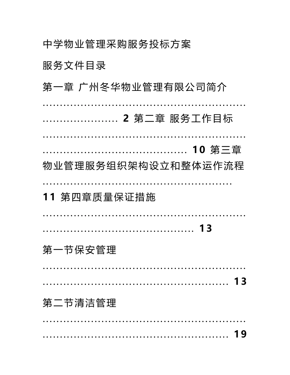 标书-学校物业管理服务投标方案_第2页