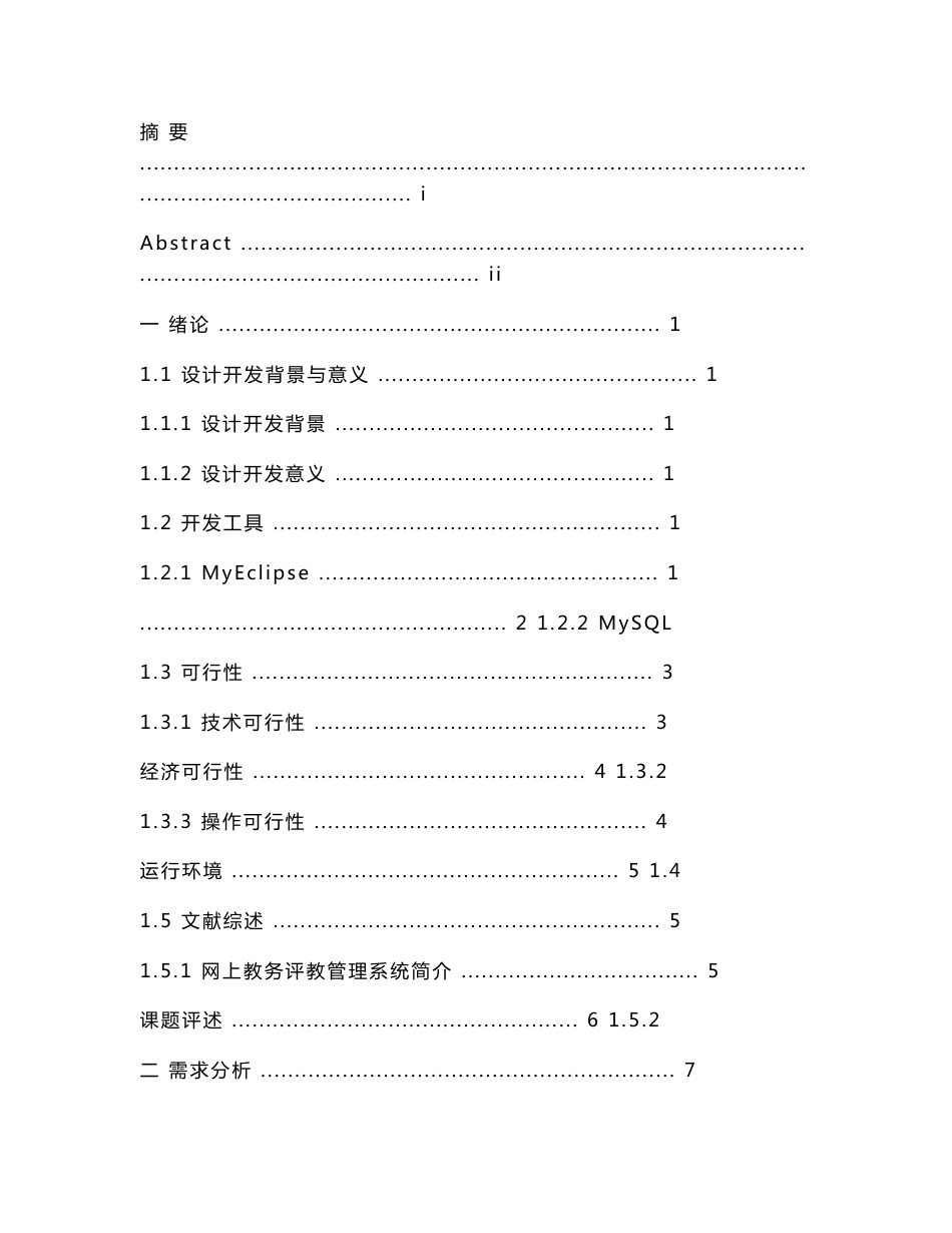 网上教务评教管理系统设计与实现最终版论文_第3页