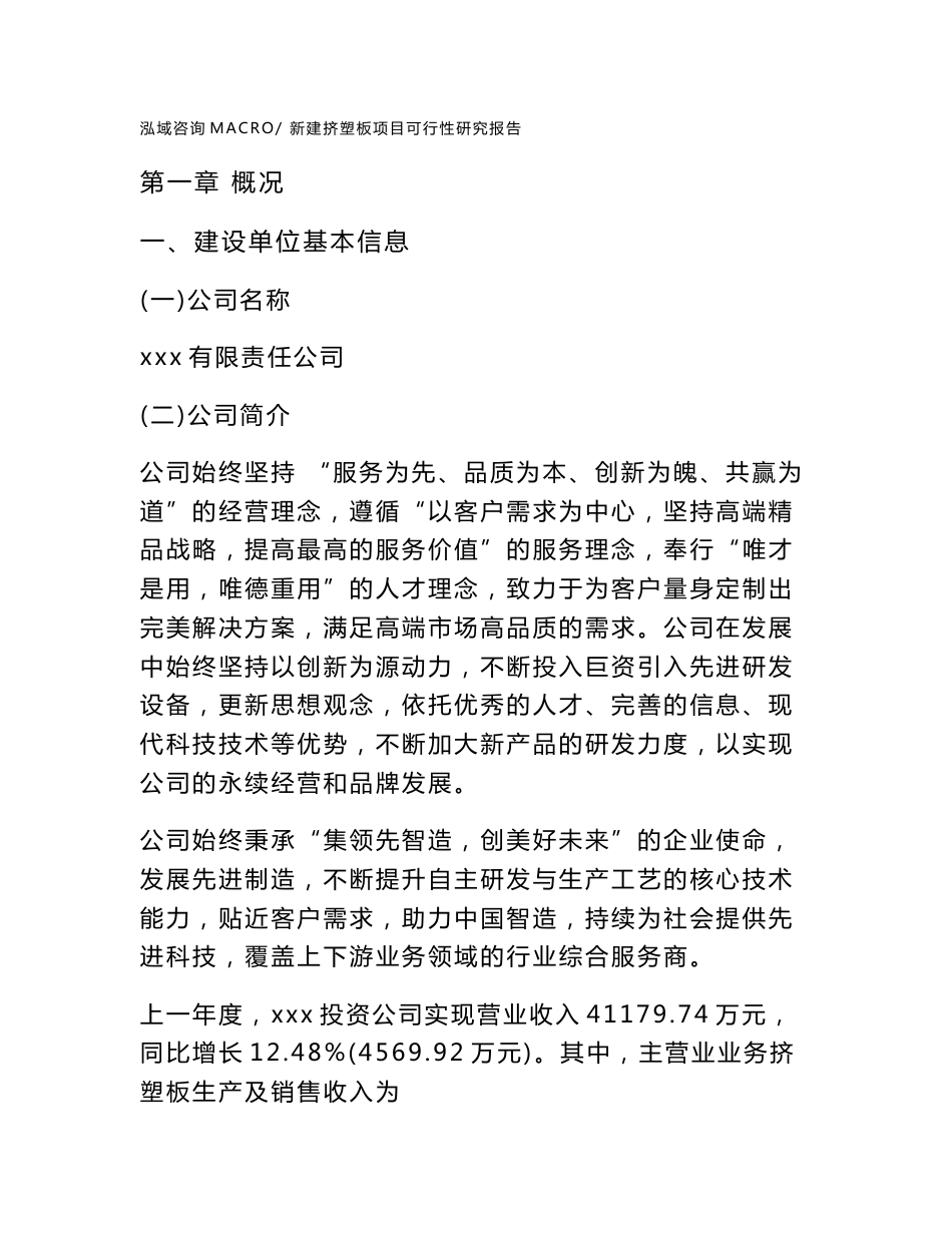 新建挤塑板项目可行性研究报告范本立项申请分析_第1页