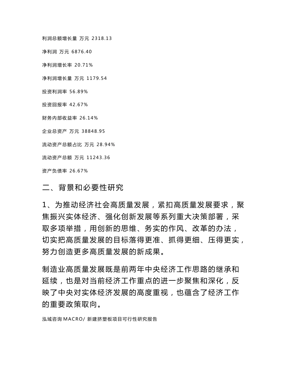 新建挤塑板项目可行性研究报告范本立项申请分析_第3页