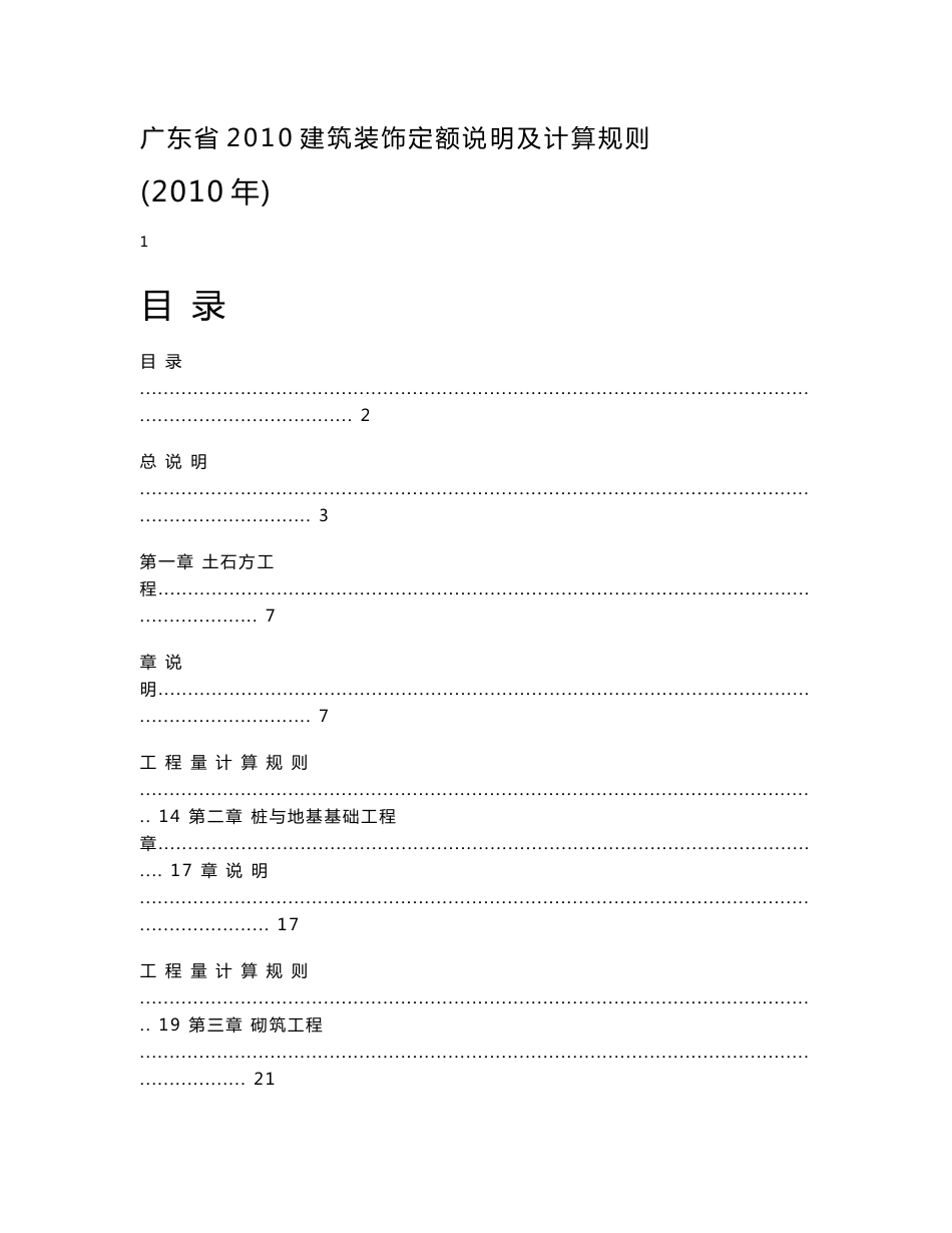 广东省2010建筑装饰定额说明及计算规则(通)_第1页