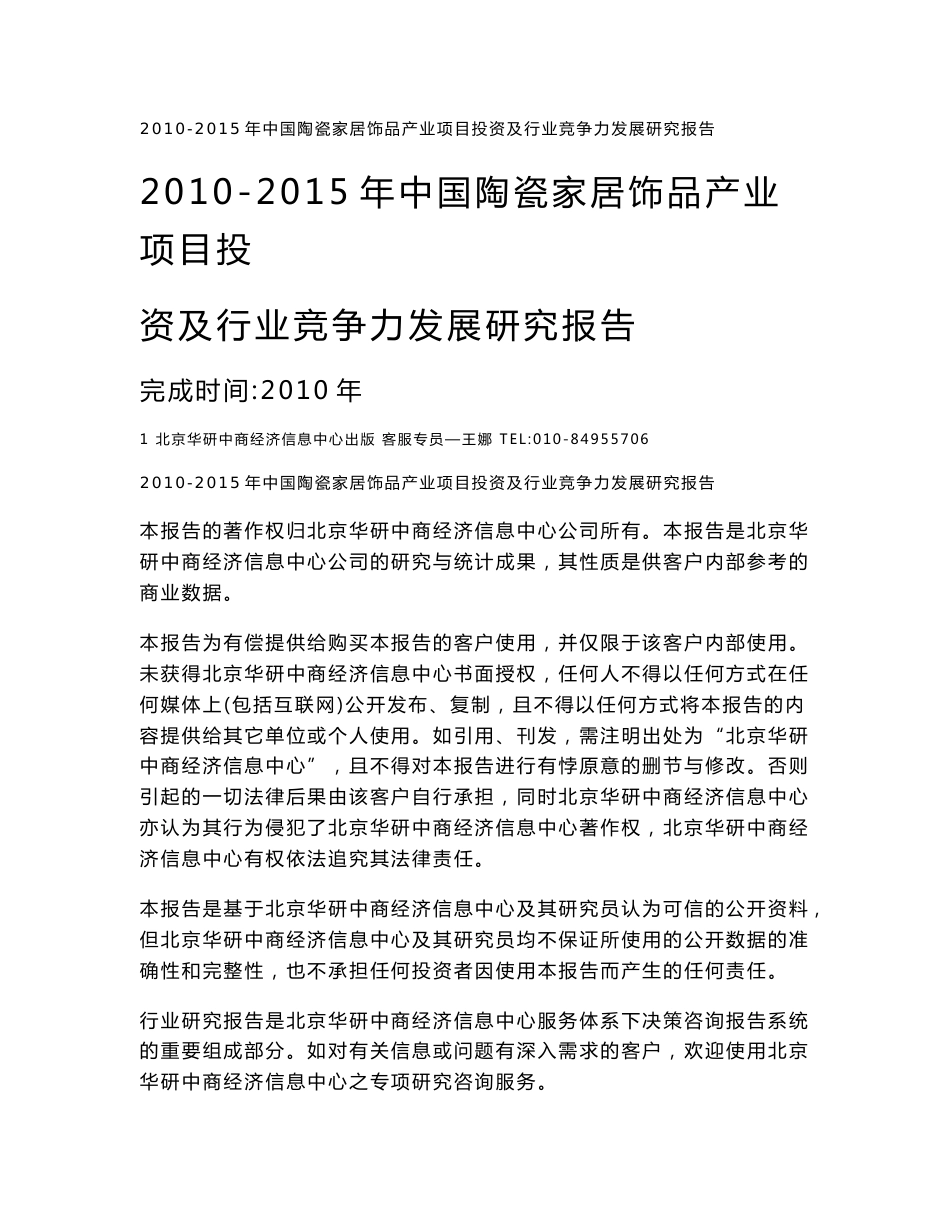 2010-2015年中国陶瓷家居饰品产业项目投资及行业竞争力发展研究报告_第1页