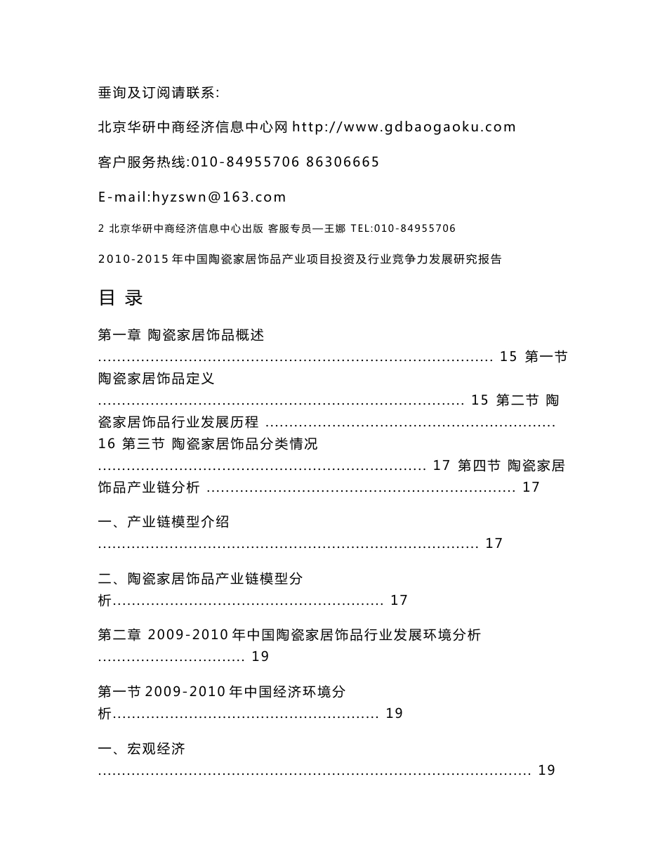 2010-2015年中国陶瓷家居饰品产业项目投资及行业竞争力发展研究报告_第2页