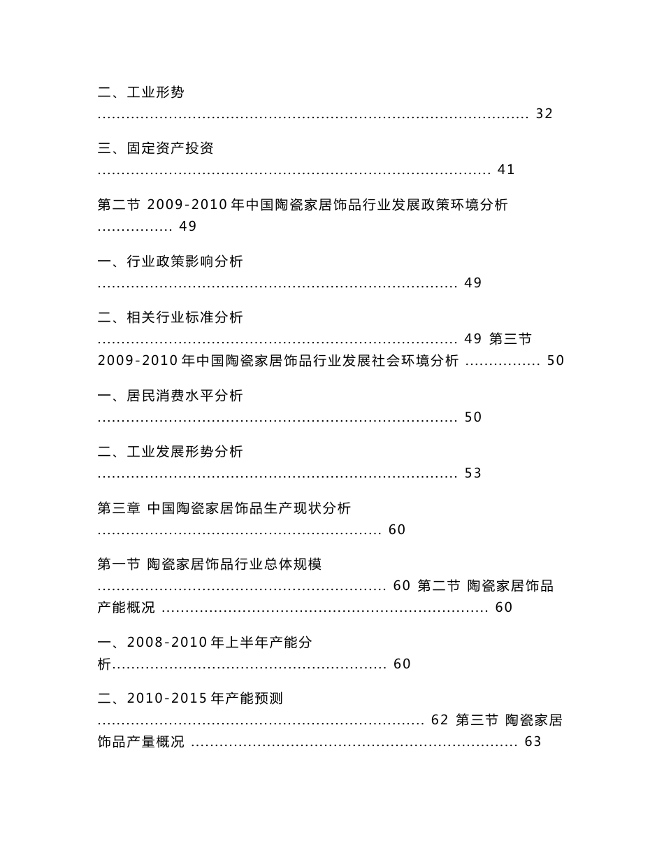 2010-2015年中国陶瓷家居饰品产业项目投资及行业竞争力发展研究报告_第3页