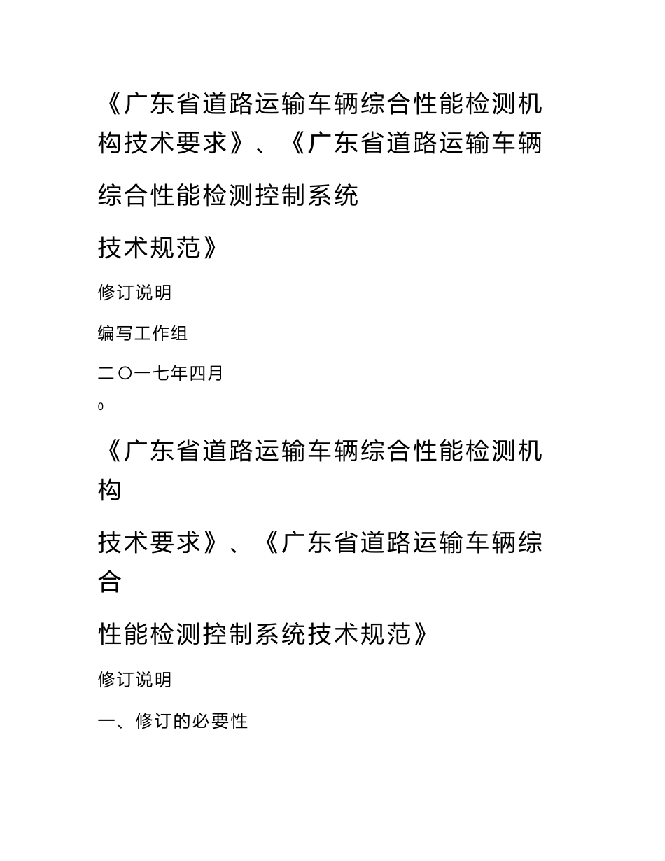 《广东省道路运输车辆综合性能检测机构技术要求》、《广 …_第1页