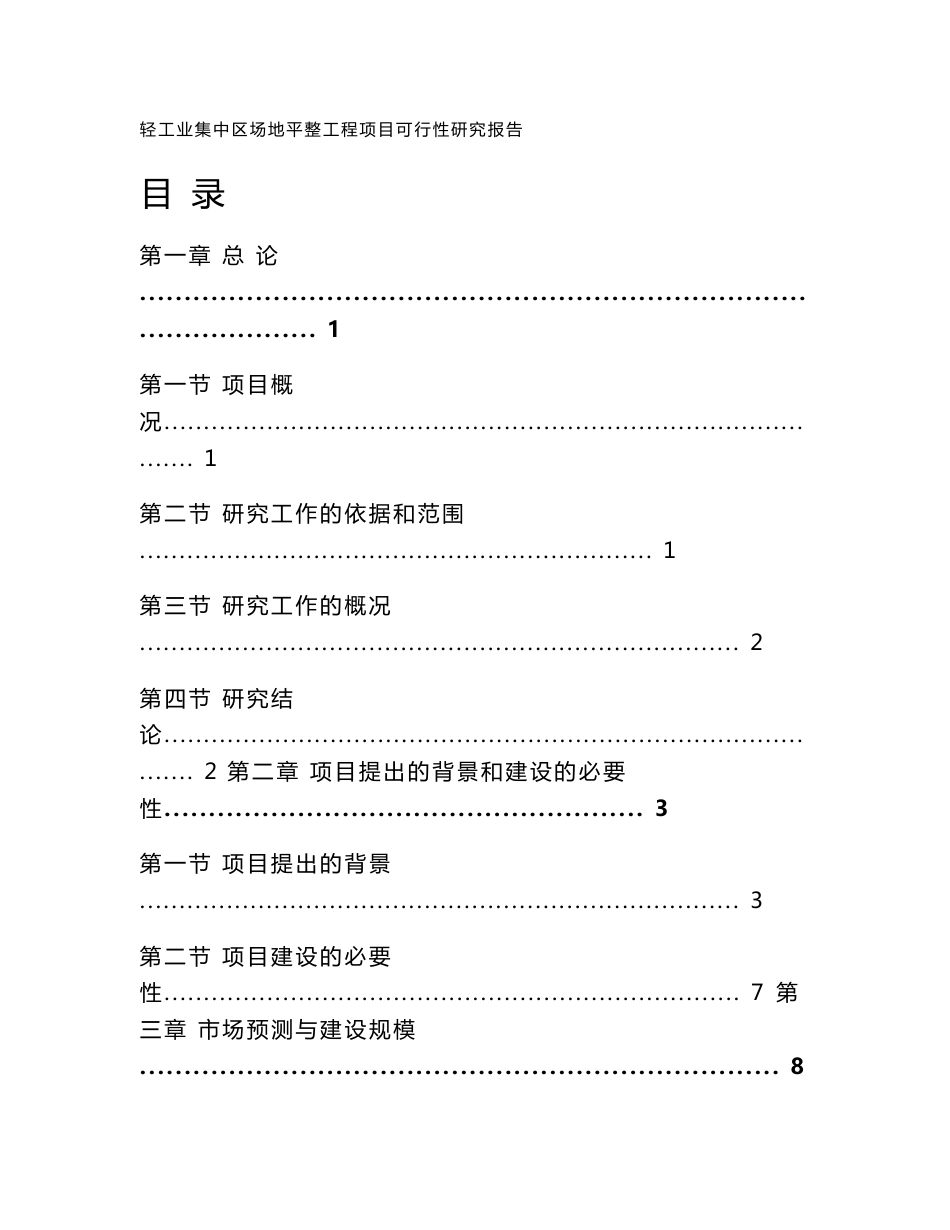 广西某轻工业集中区场平工程可行性研究报告_第1页