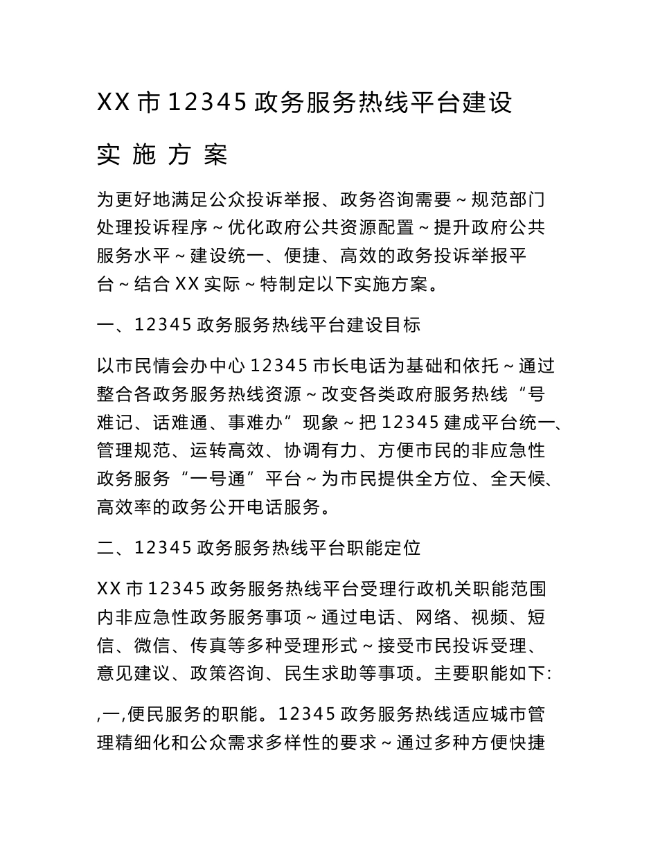 XX市12345政务服务热线平台建设实施方案_第1页