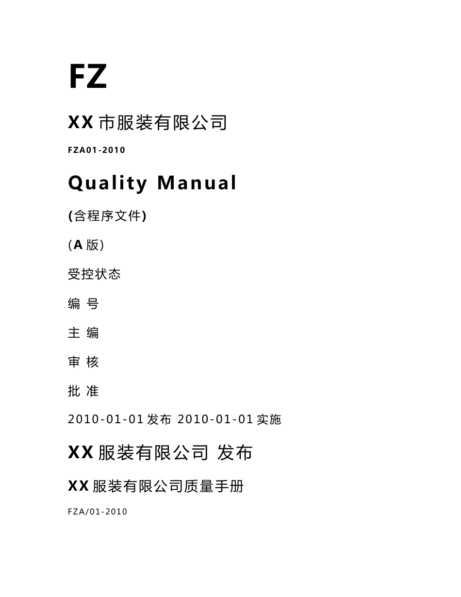 服装公司质量手册(含程序文件)_第1页