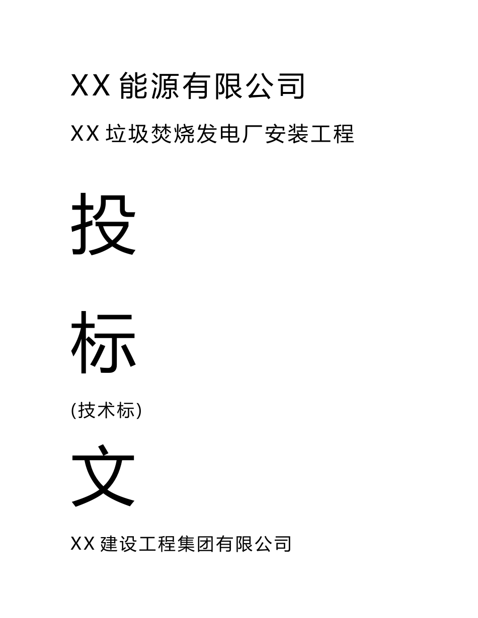 垃圾焚烧发电厂安装工程施工方案_第1页