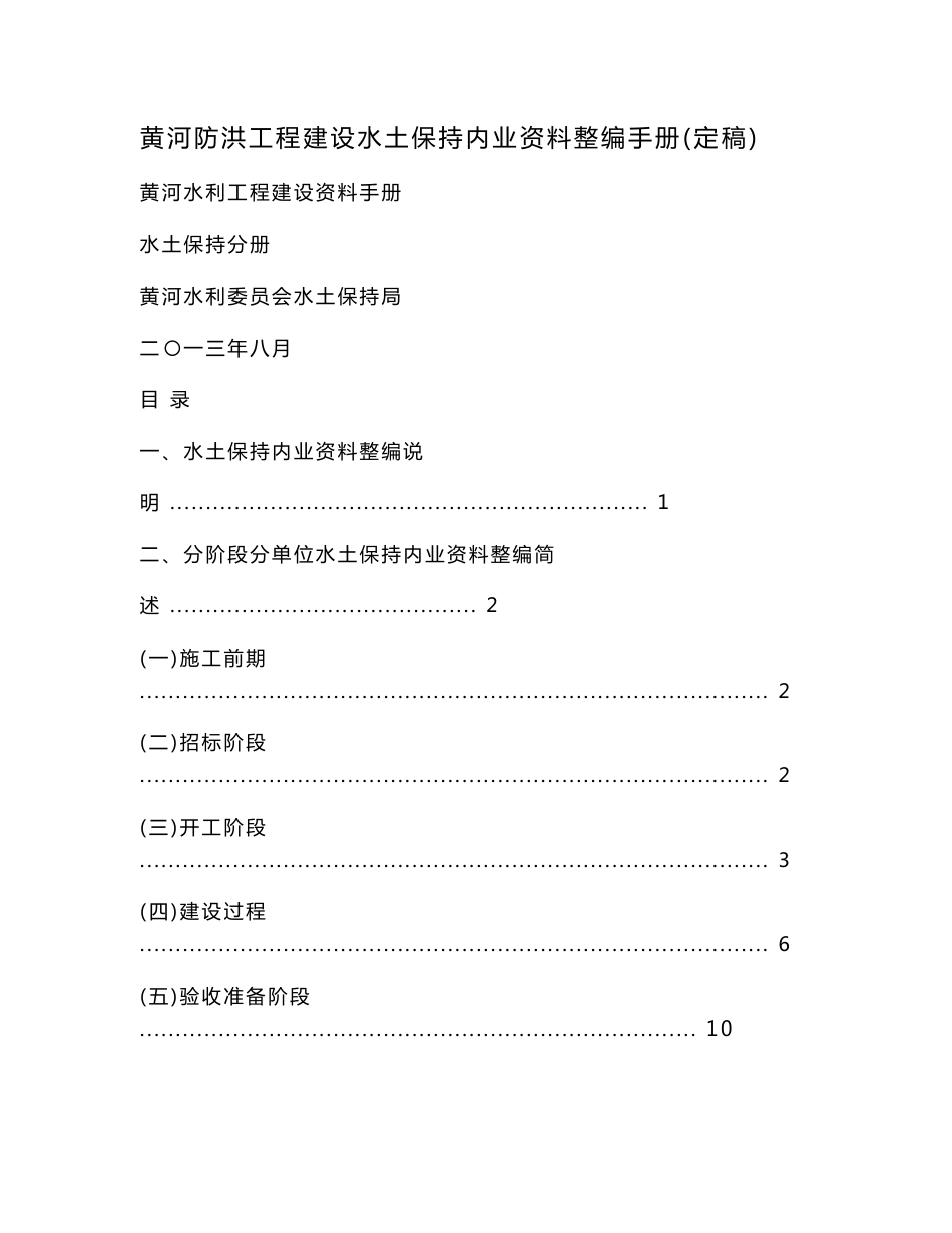 黄河防洪工程建设水土保持内业资料整编手册(定稿)_第1页