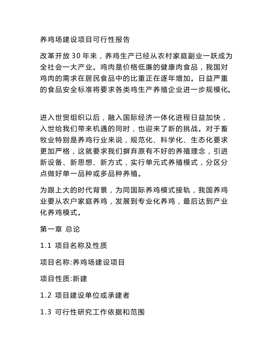 养鸡场建设项目可行性研究报告_第1页