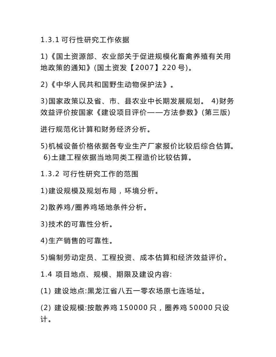 养鸡场建设项目可行性研究报告_第2页