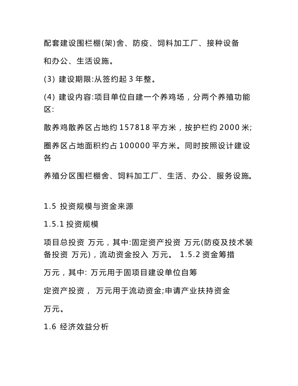 养鸡场建设项目可行性研究报告_第3页
