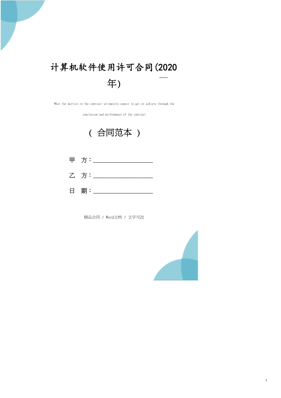 计算机软件使用许可合同(2020年)[共14页]_第1页