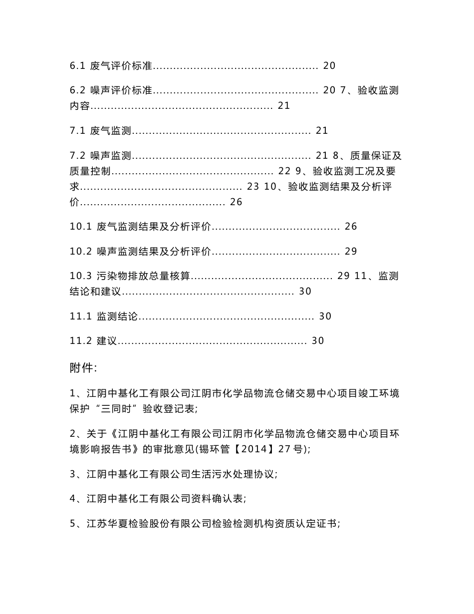 江阴市化学品物流仓储交易中心项目竣工环保验收监测报告_第3页