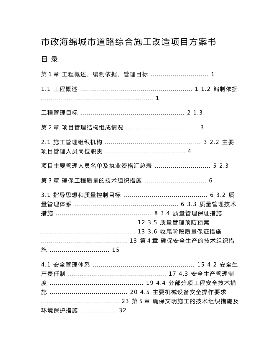 市政海绵城市道路综合施工改造项目方案书_第1页