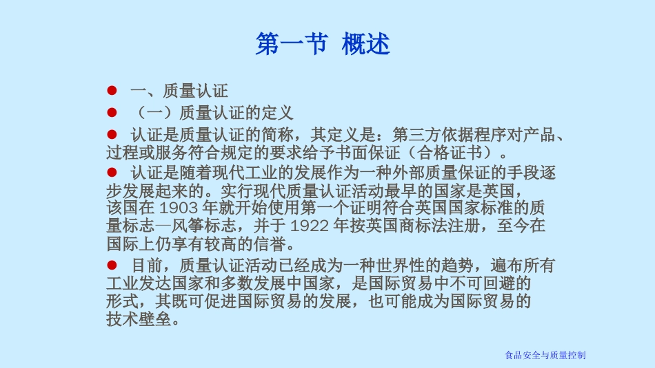 第三章食品安全认证[共88页]_第3页