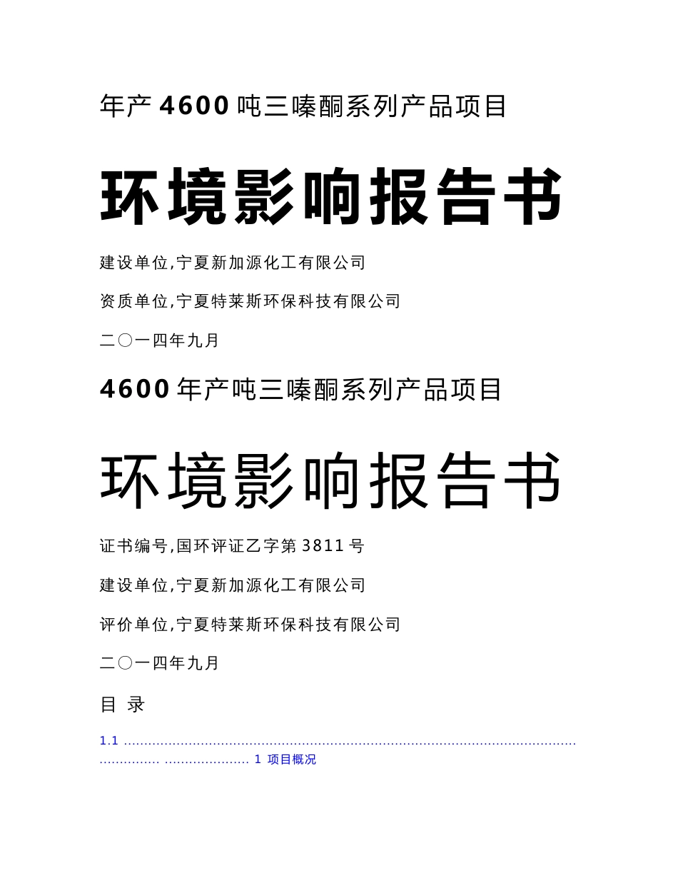 年产4600吨三嗪酮系列产品项目环境影响报告书_第1页