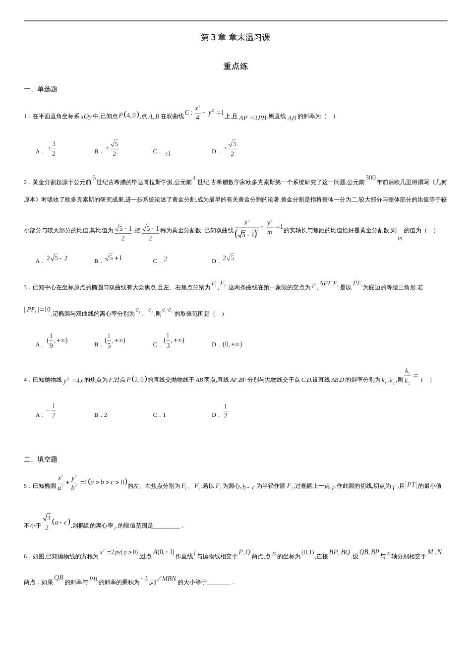 第03章 章末复习课（重点练）-2020-2021学年高二数学十分钟同步课堂专练（人教A版选择性必修第一册）_第1页