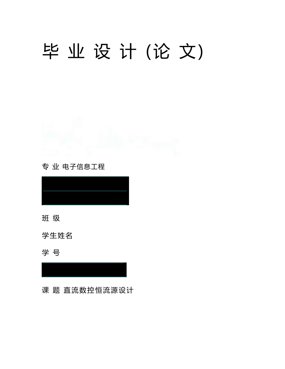 直流数控恒流源设计-系统总体方案设计及监控程序 电子信息工程专业毕业设计 毕业论文（附外文翻译）_第1页