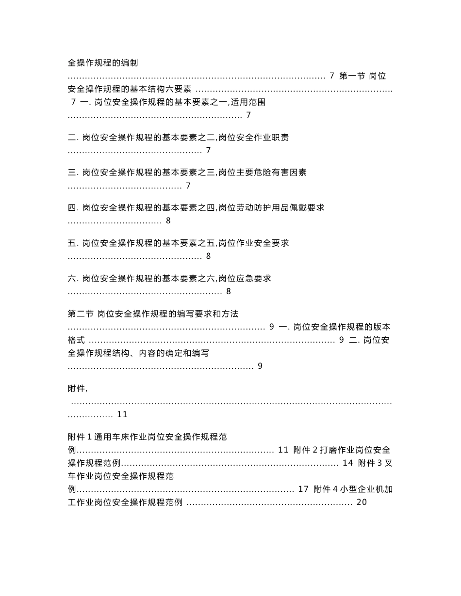 北京市企业岗位安全操作规程编写的指南_第3页