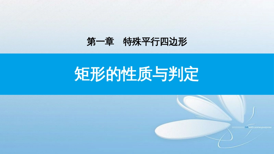 矩形的性质与判定第一章　特殊平行四边形_第1页