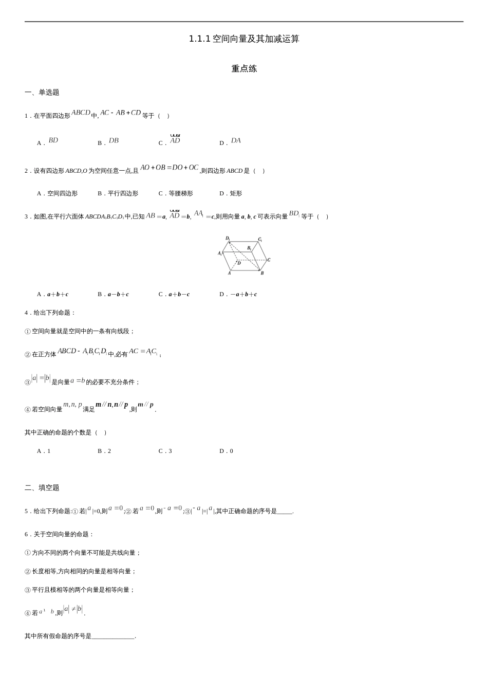 1.1.1 空间向量及其加减运算（重点练）-2020-2021学年高二数学十分钟同步课堂专练（人教A版选择性必修第一册）_第1页