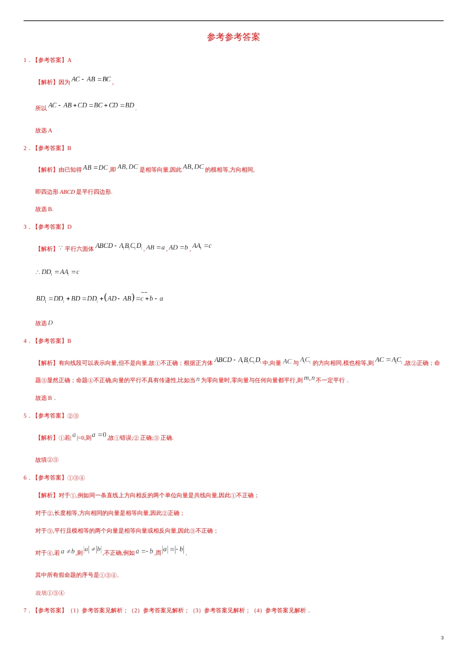 1.1.1 空间向量及其加减运算（重点练）-2020-2021学年高二数学十分钟同步课堂专练（人教A版选择性必修第一册）_第3页