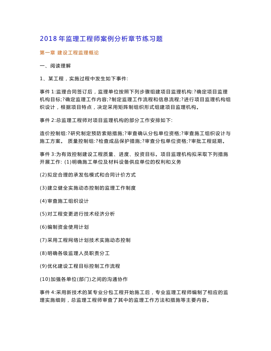 2018年监理工程师案例分析章节练习题集_第1页