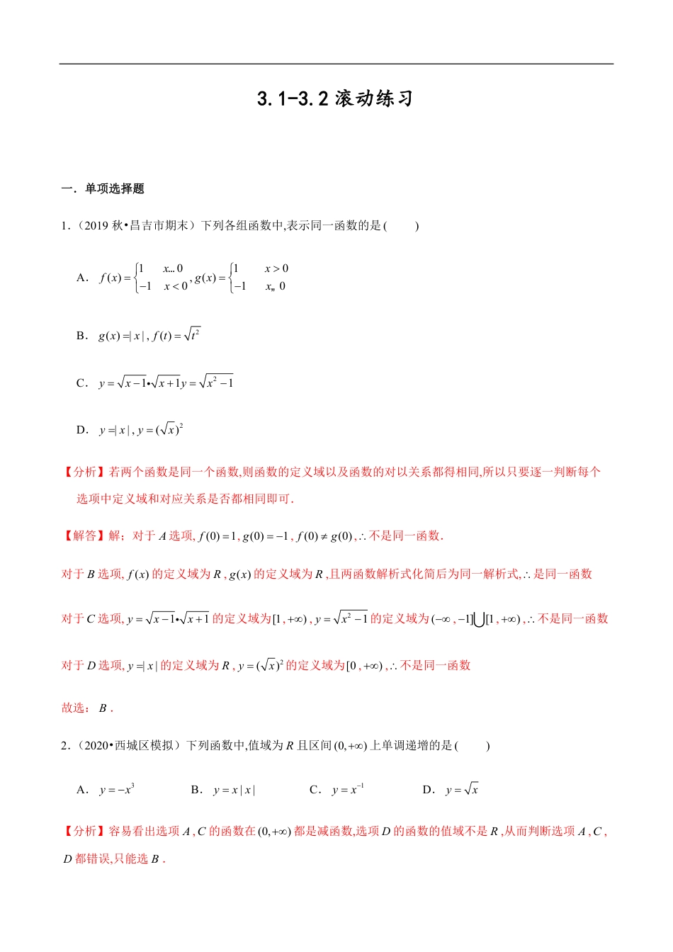 3.1-3.2 滚动练习-2020-2021学年高一数学节节清同步练习（人教A版2019必修第一册）（解析版）_第1页