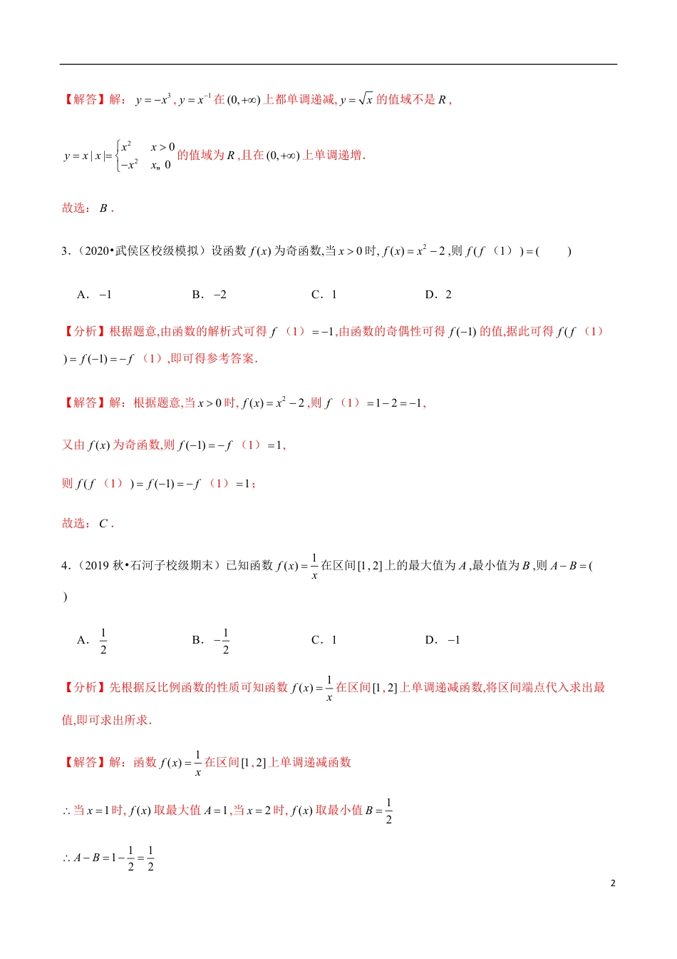 3.1-3.2 滚动练习-2020-2021学年高一数学节节清同步练习（人教A版2019必修第一册）（解析版）_第2页