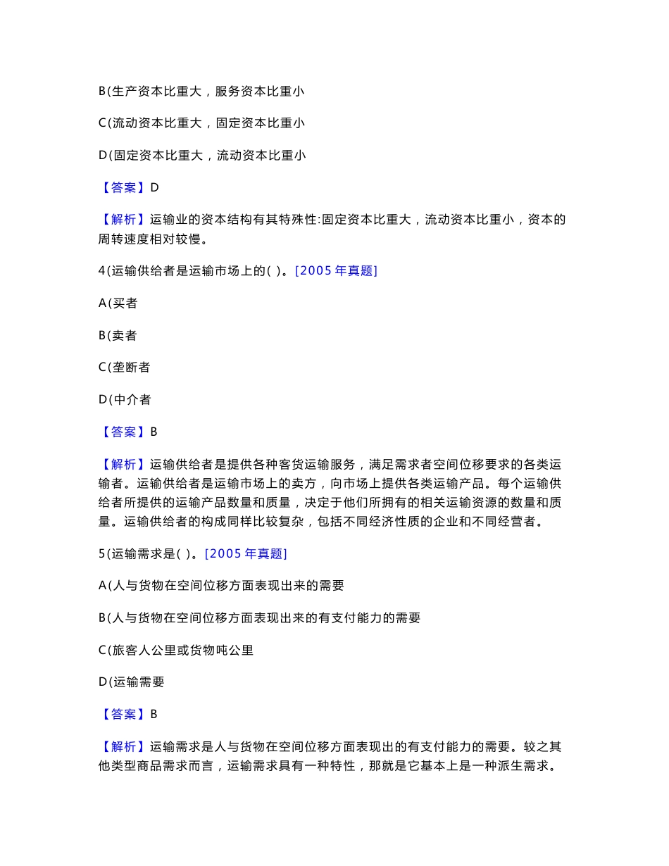 2016年经济师《运输经济(铁路)专业知识与实务(中级)》过关必做1000题【含2013年真题及详解】_第2页