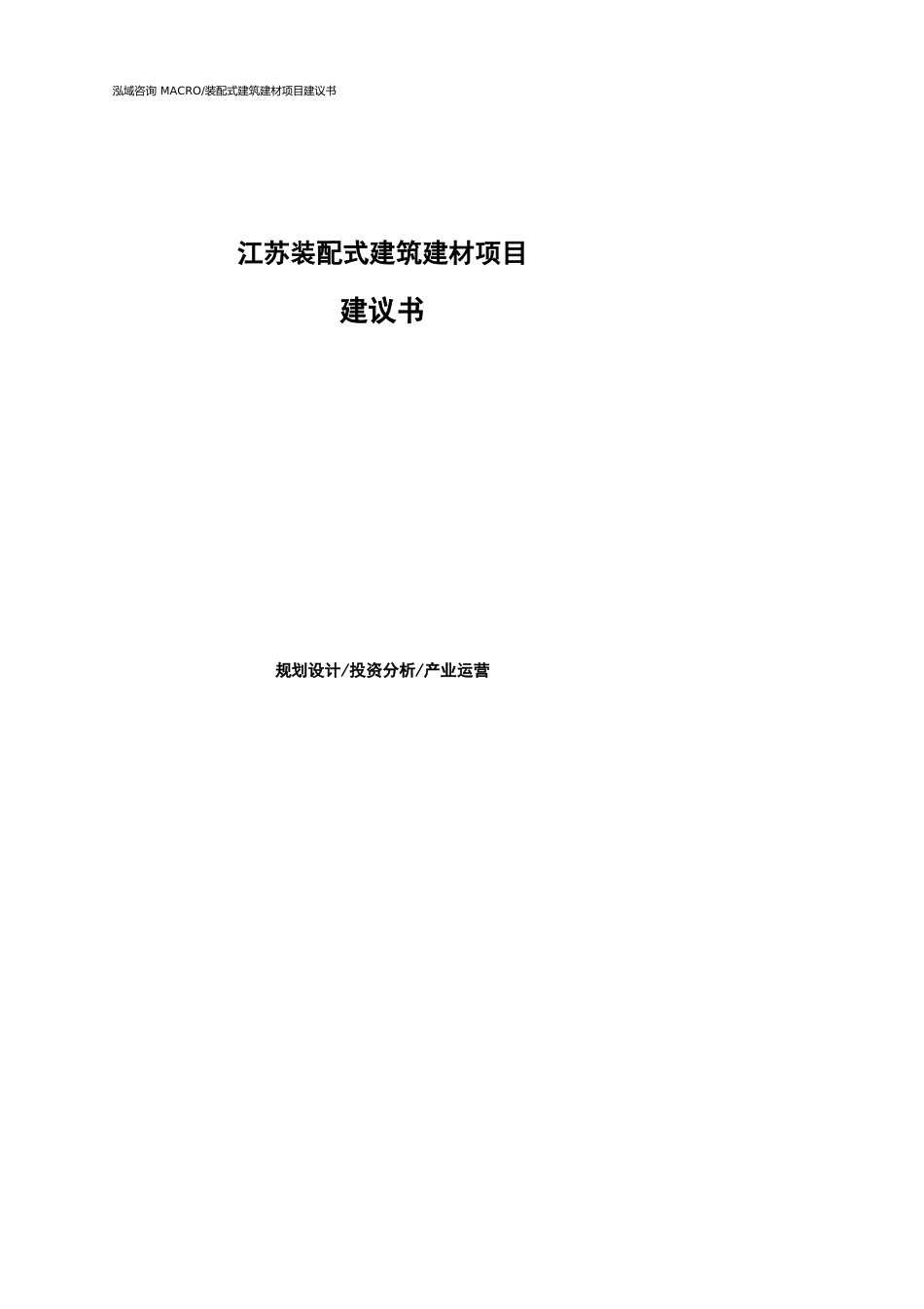 江苏装配式建筑建材项目建议书参考模板_第1页