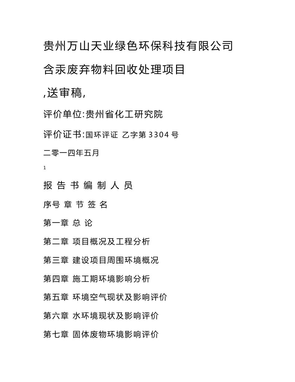 贵州万山天业绿色环保科技有限公司含汞废弃物料回收处理项目环评_第1页