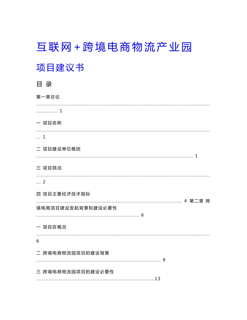 互联网+跨境电商物流产业园建设项目建议书_第1页