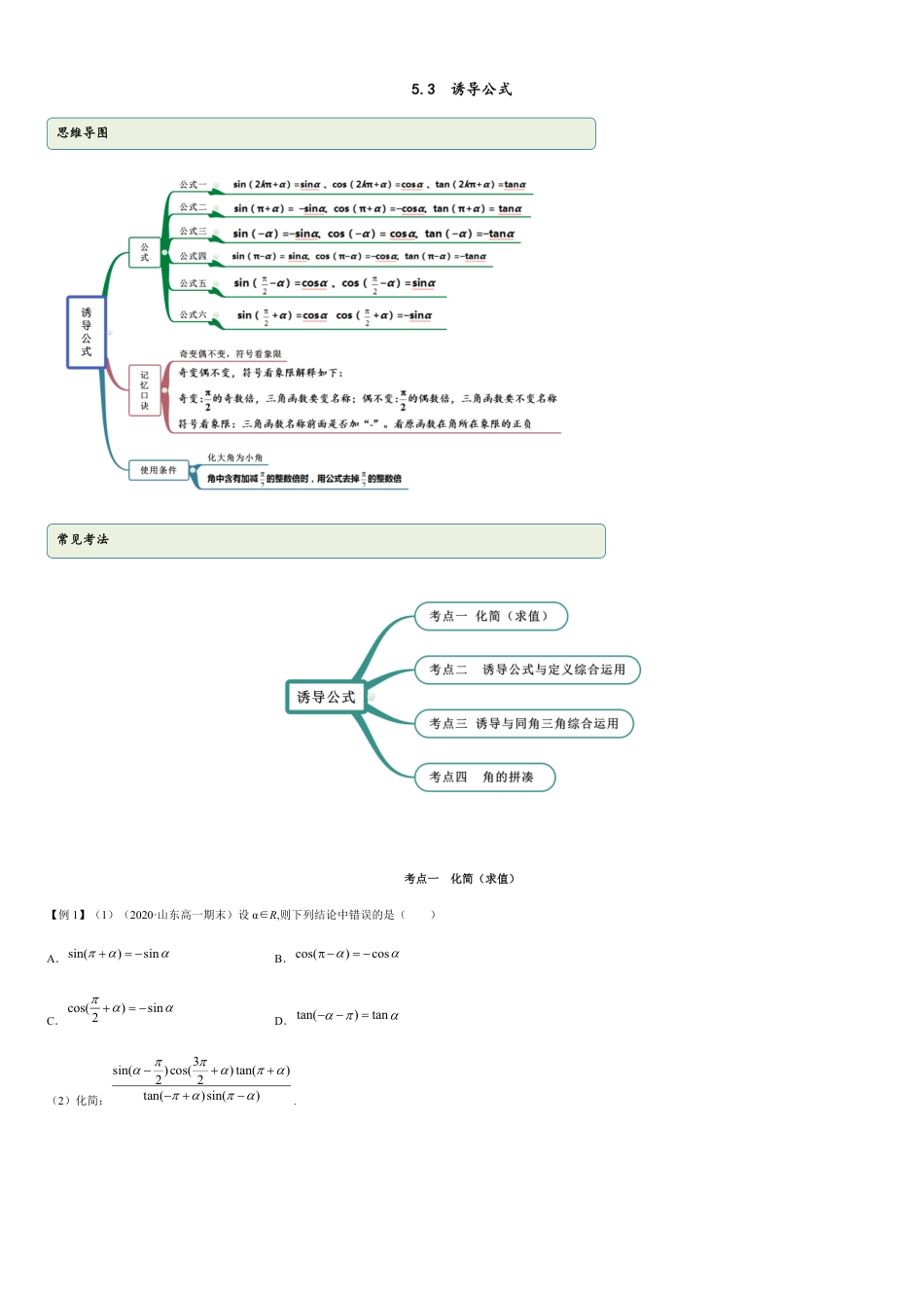 5.3 诱导公式（精讲）（原卷版附答案）_第1页