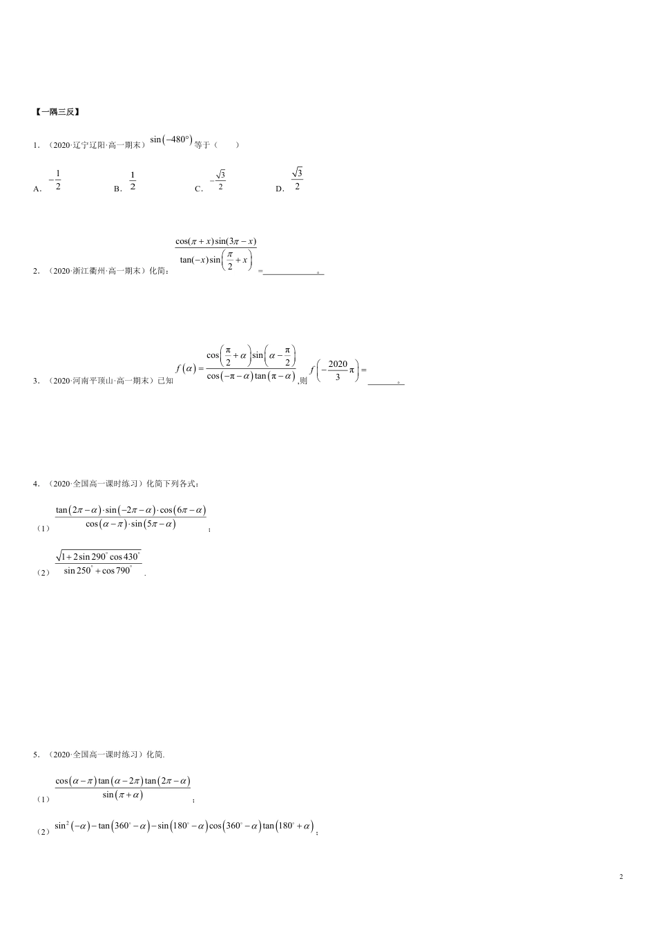 5.3 诱导公式（精讲）（原卷版附答案）_第2页