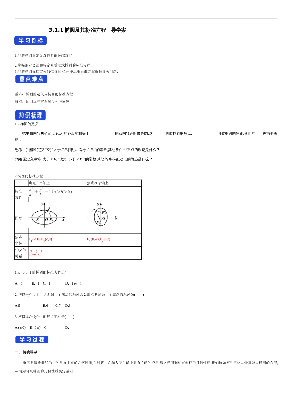 【新教材精创】3.1.1 椭圆及其标准方程 导学案-人教A版高中数学选择性必修第一册_第1页